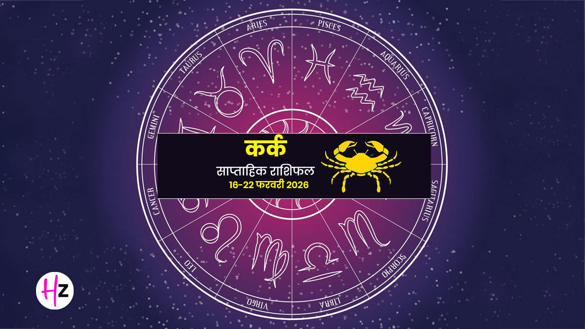 Kark Saptahik Rashifal 16 - 22 February 2026: सप्तम भाव में बनेगा महा-लक्ष्मी योग का मेला, कर्क राशि वाली महिलाएं जानें कैसा रहेगा यह सप्ताह